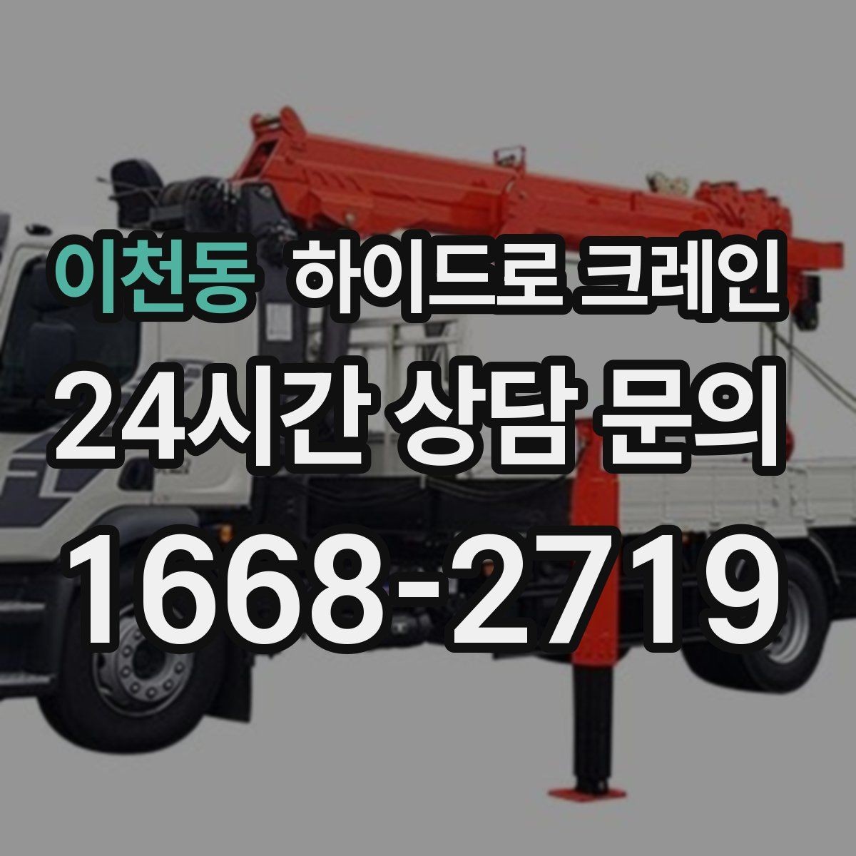 이천동 하이드로 크레인 대형 냉장고 반입과 설치 작업을 빠르게 진행하는 순서