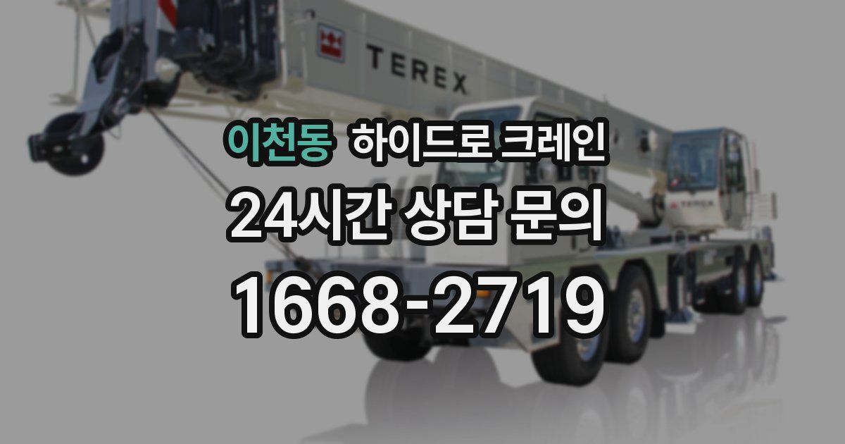 이천동 하이드로 크레인