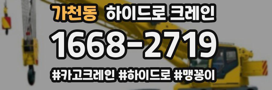 가천동 하이드로 크레인
