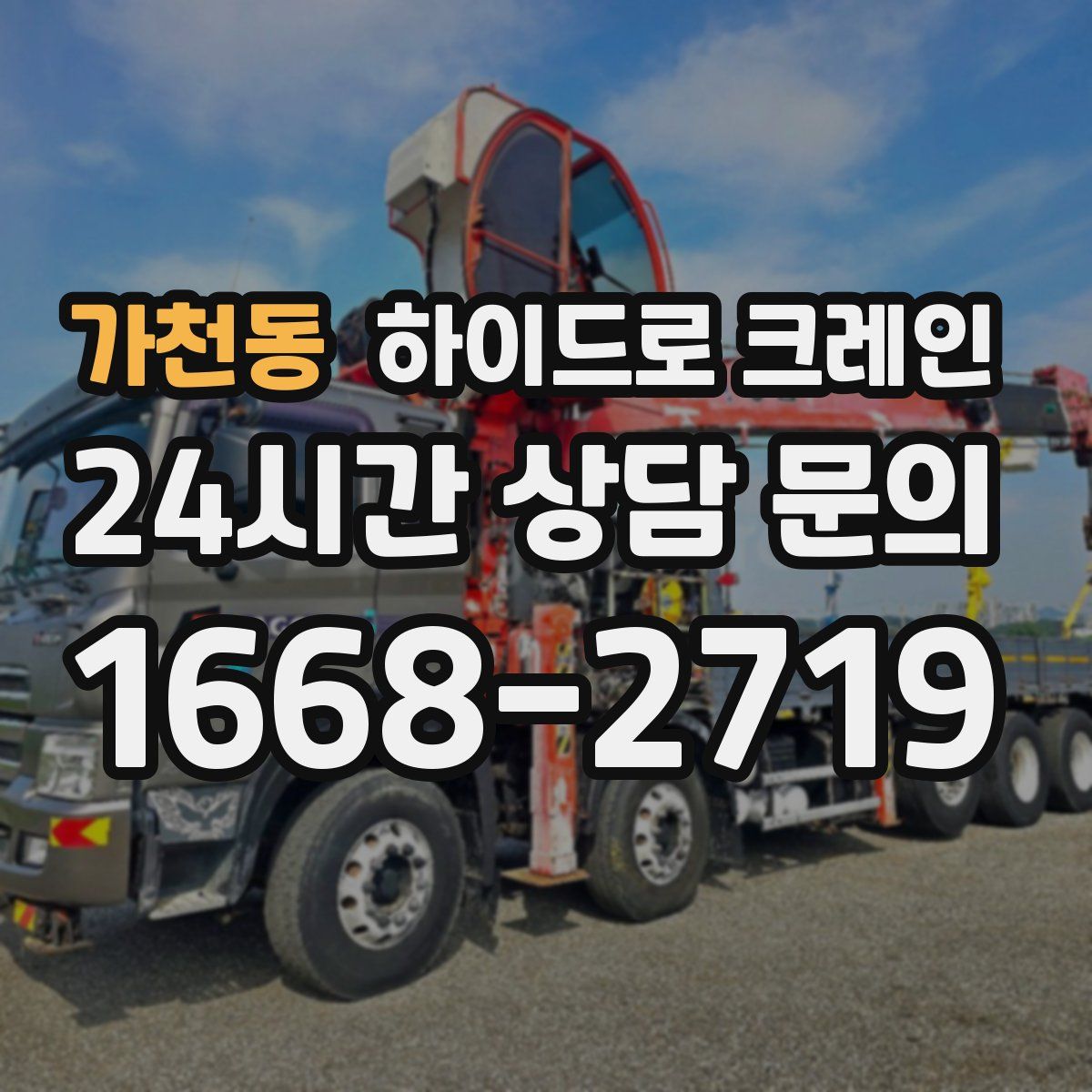 가천동 하이드로 크레인