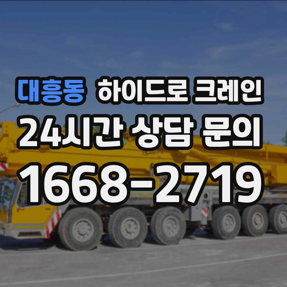대흥동 하이드로 크레인