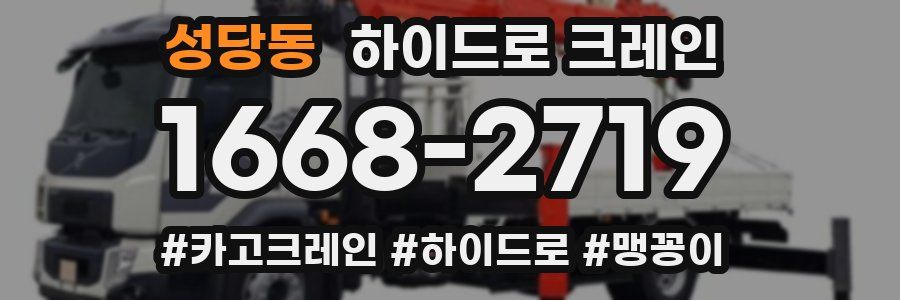 성당동 하이드로 크레인