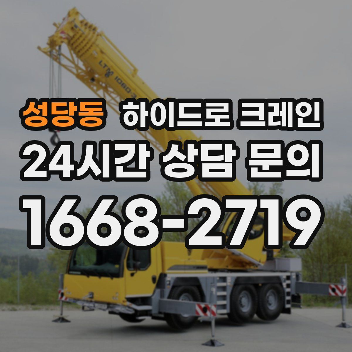 성당동 하이드로 크레인