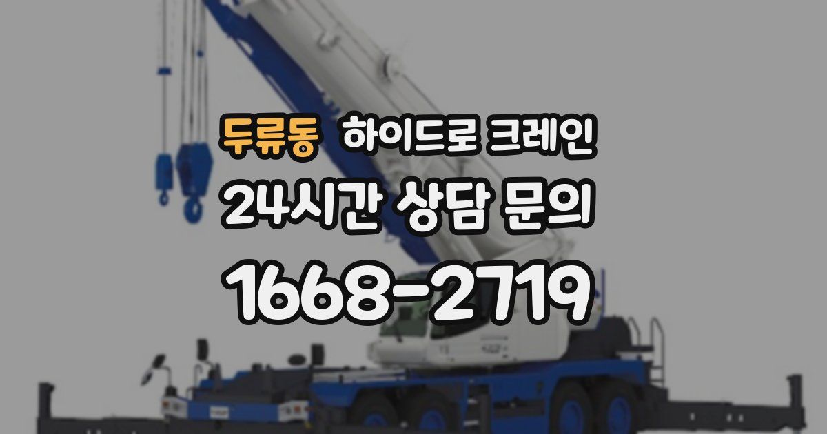 두류동 하이드로 크레인