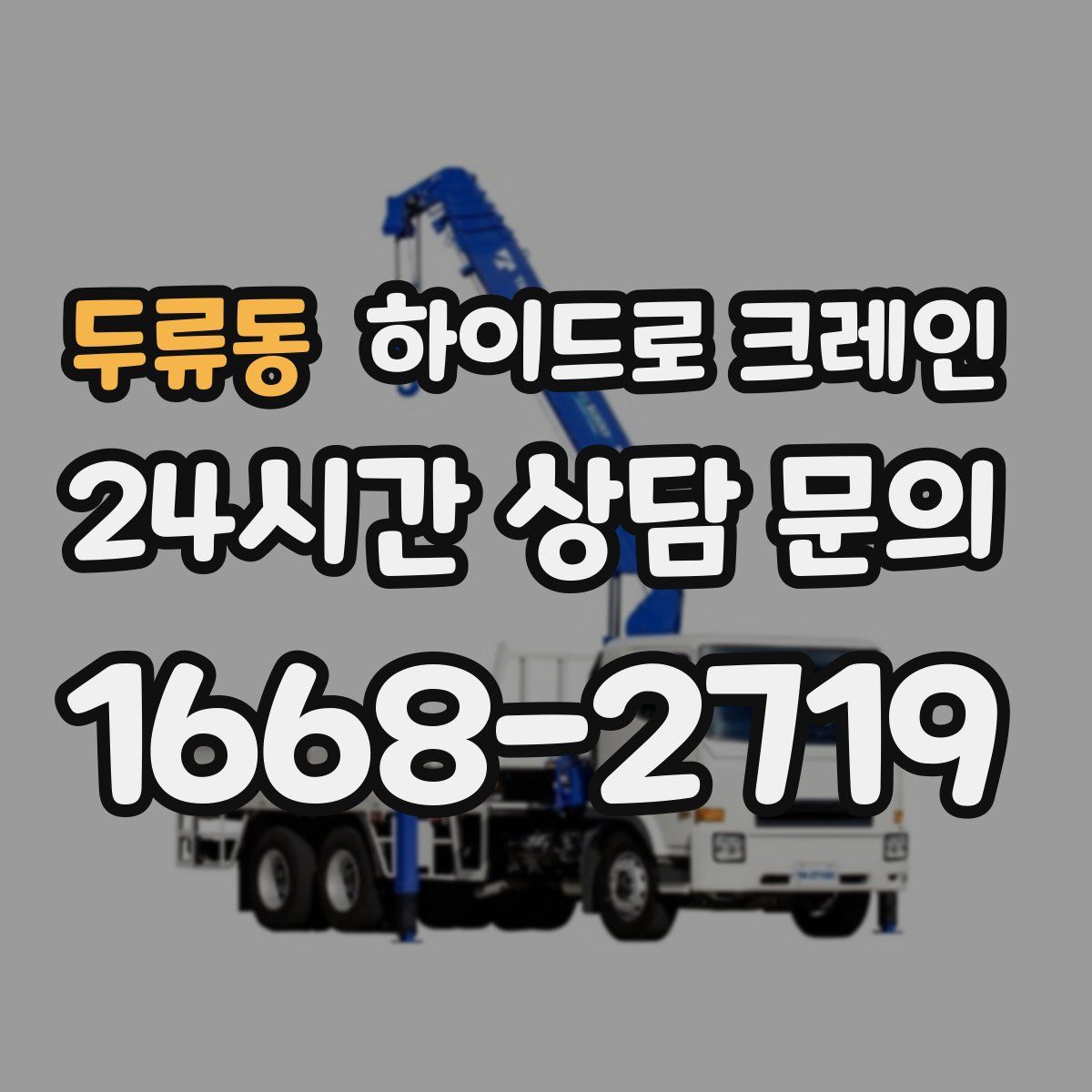 두류동 하이드로 크레인