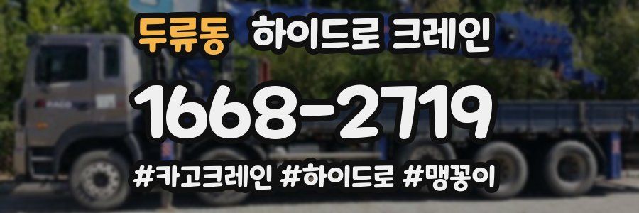 두류동 하이드로 크레인