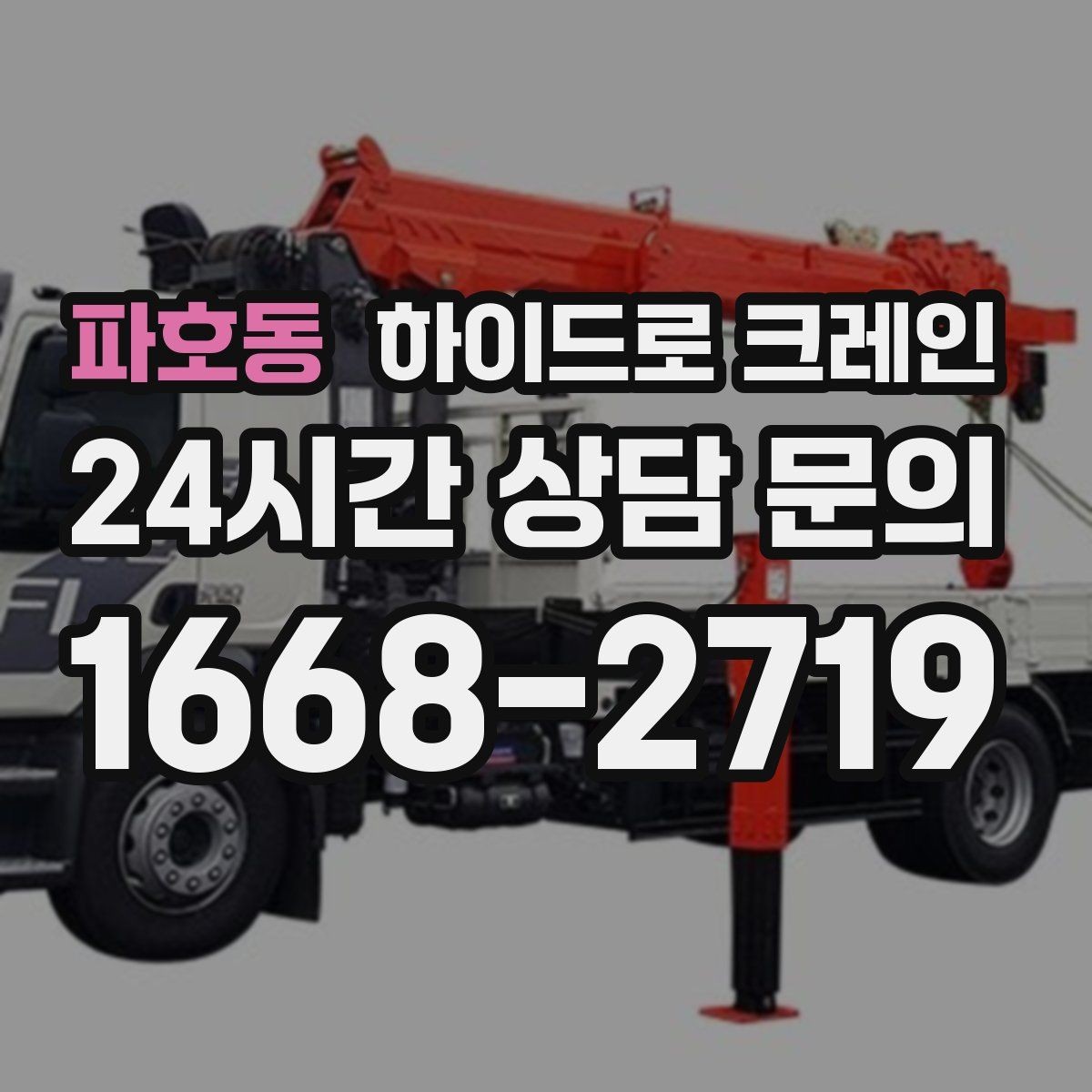 파호동 하이드로 크레인 하차 위치를 미리 정하면 좋은 이유