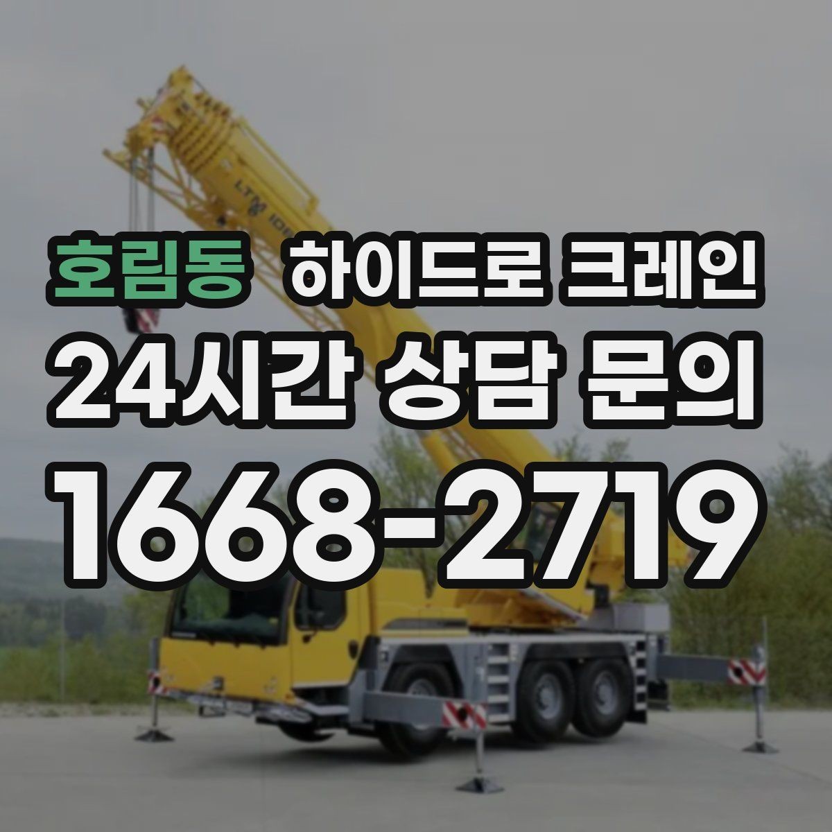 호림동 하이드로 크레인 중량물 상차·하차를 한 번에 해결