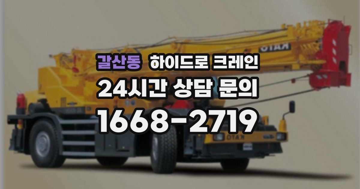 갈산동 하이드로 크레인