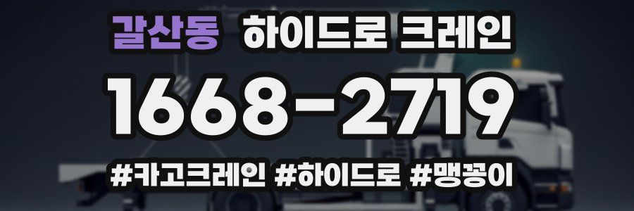 갈산동 하이드로 크레인