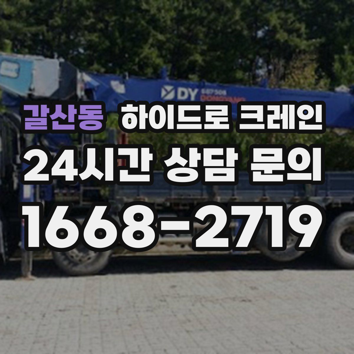 갈산동 하이드로 크레인