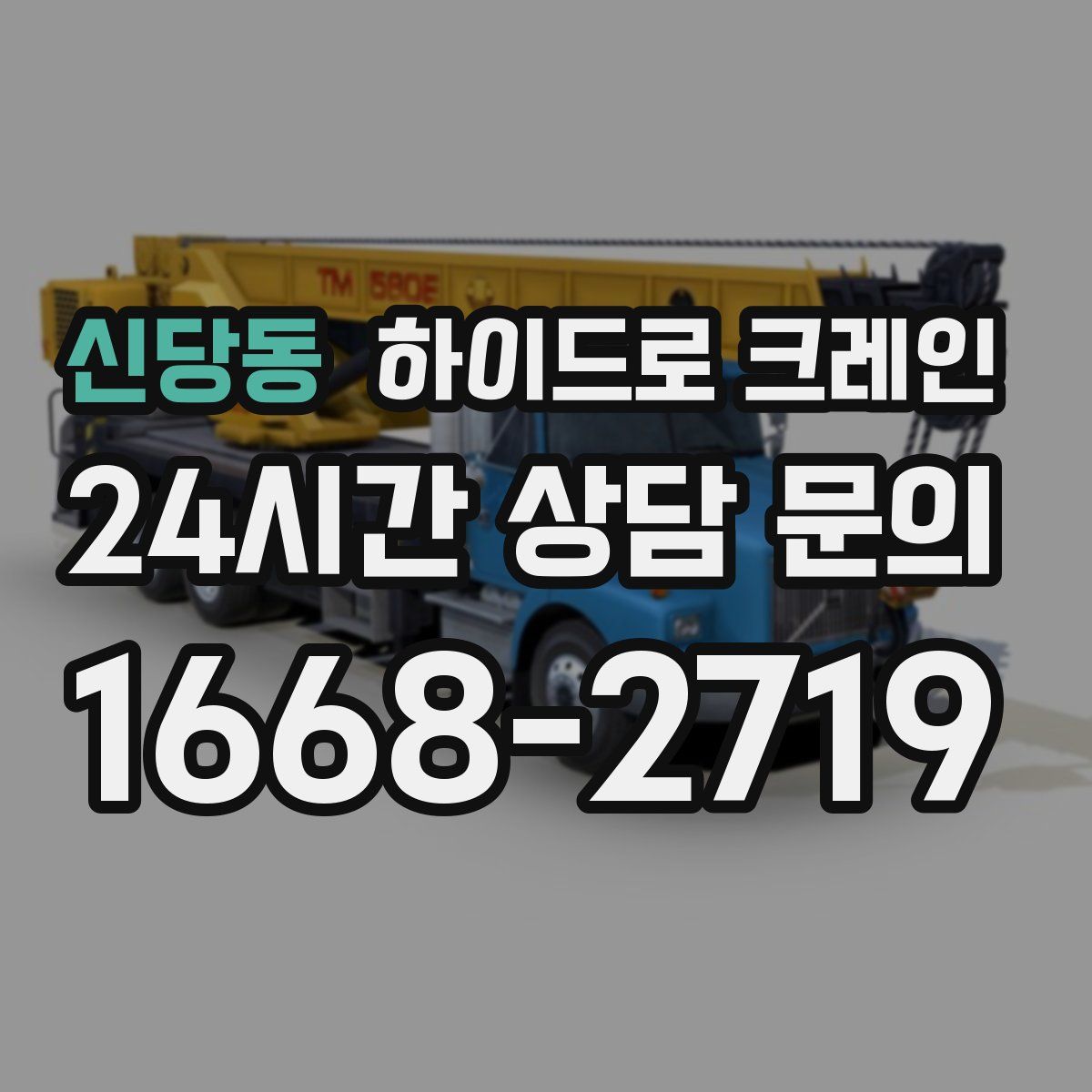 신당동 하이드로 크레인