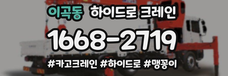 이곡동 하이드로 크레인