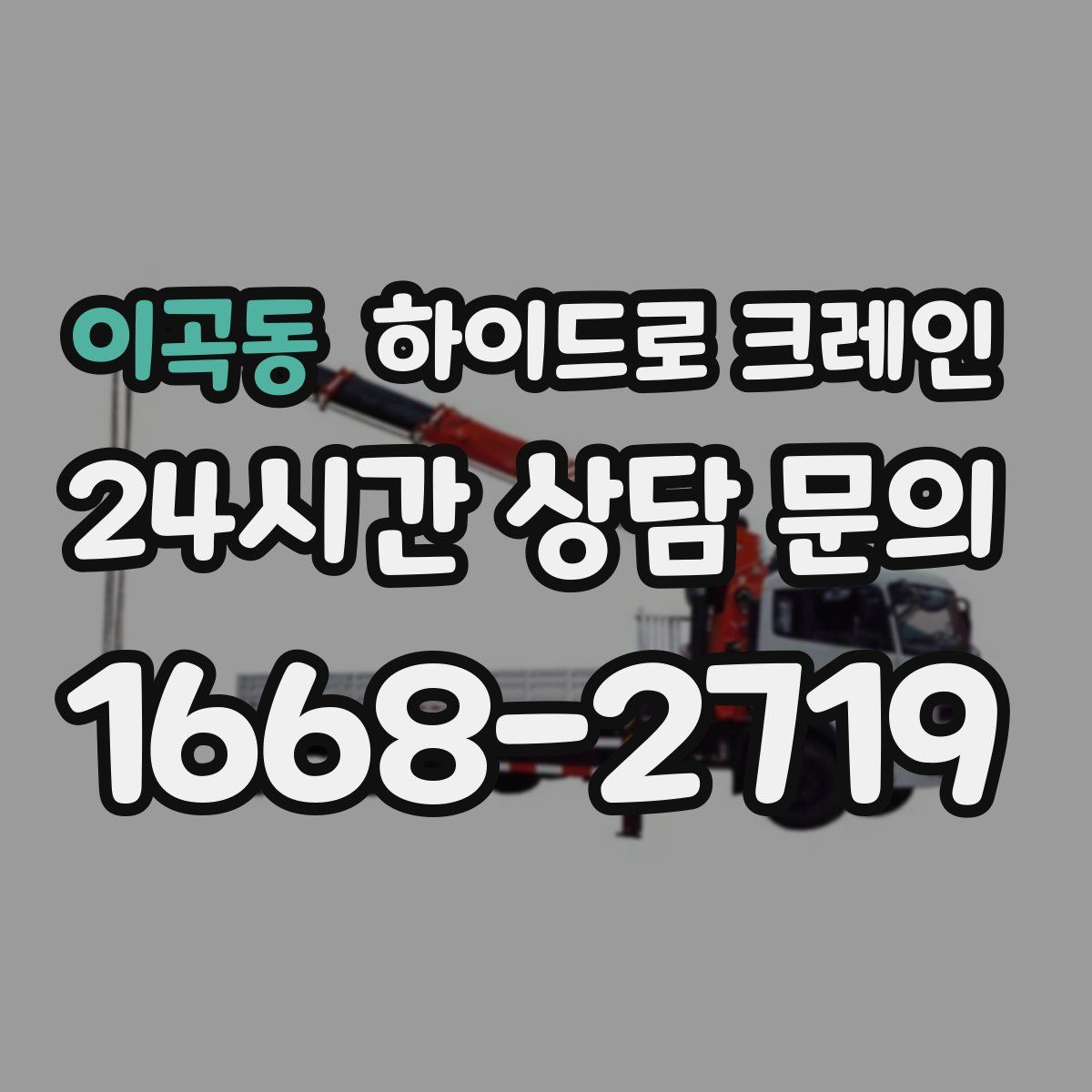 이곡동 하이드로 크레인