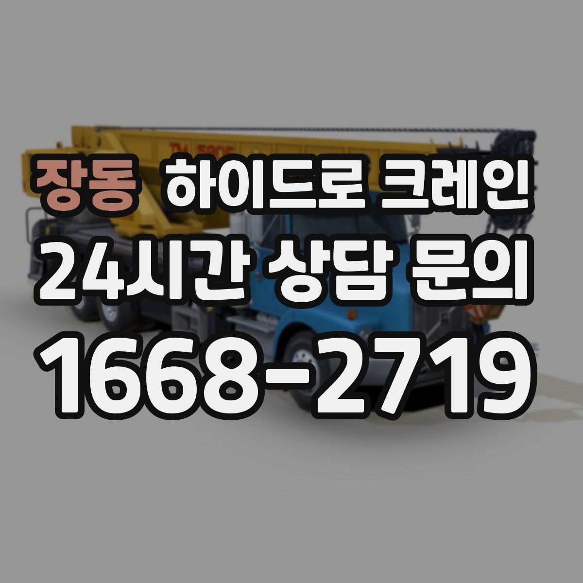 장동 하이드로 크레인 펌프 작업 반경에 따라 톤수가 달라지는 이유