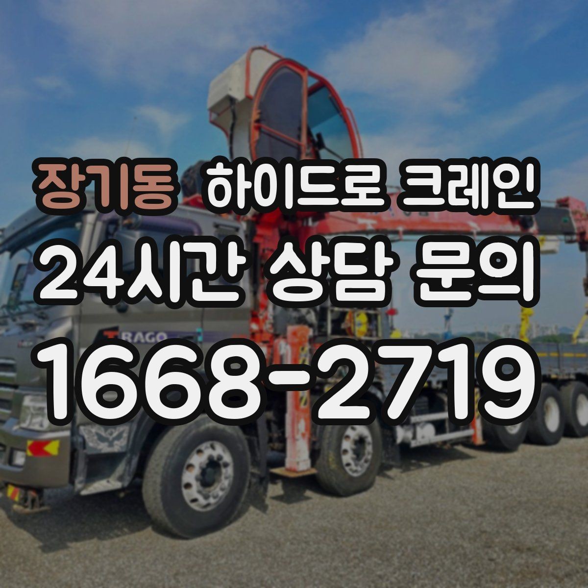 장기동 하이드로 크레인 장비가 들어갈 수 있는지 진입로 체크하는 방법