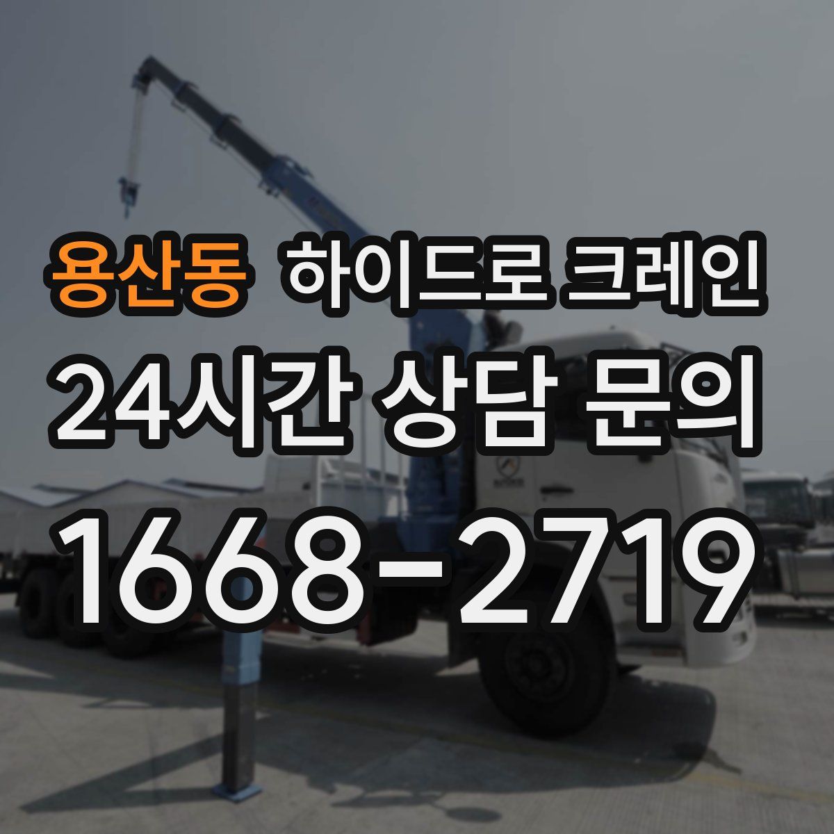 용산동 하이드로 크레인