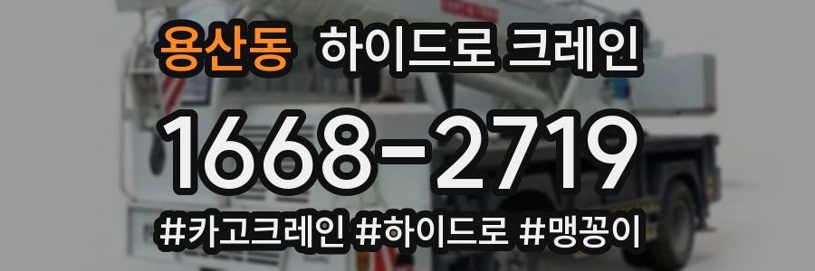 용산동 하이드로 크레인