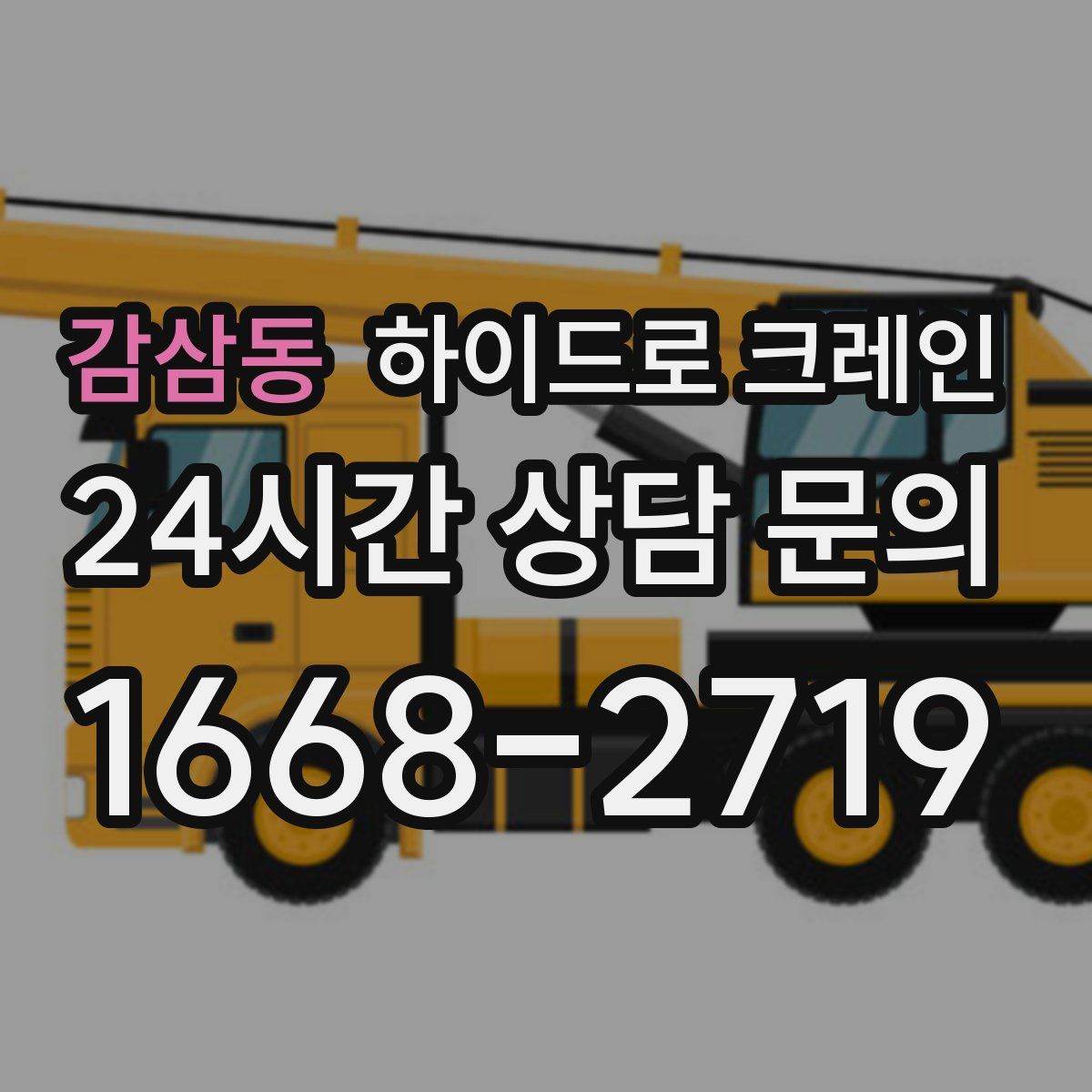 감삼동 하이드로 크레인