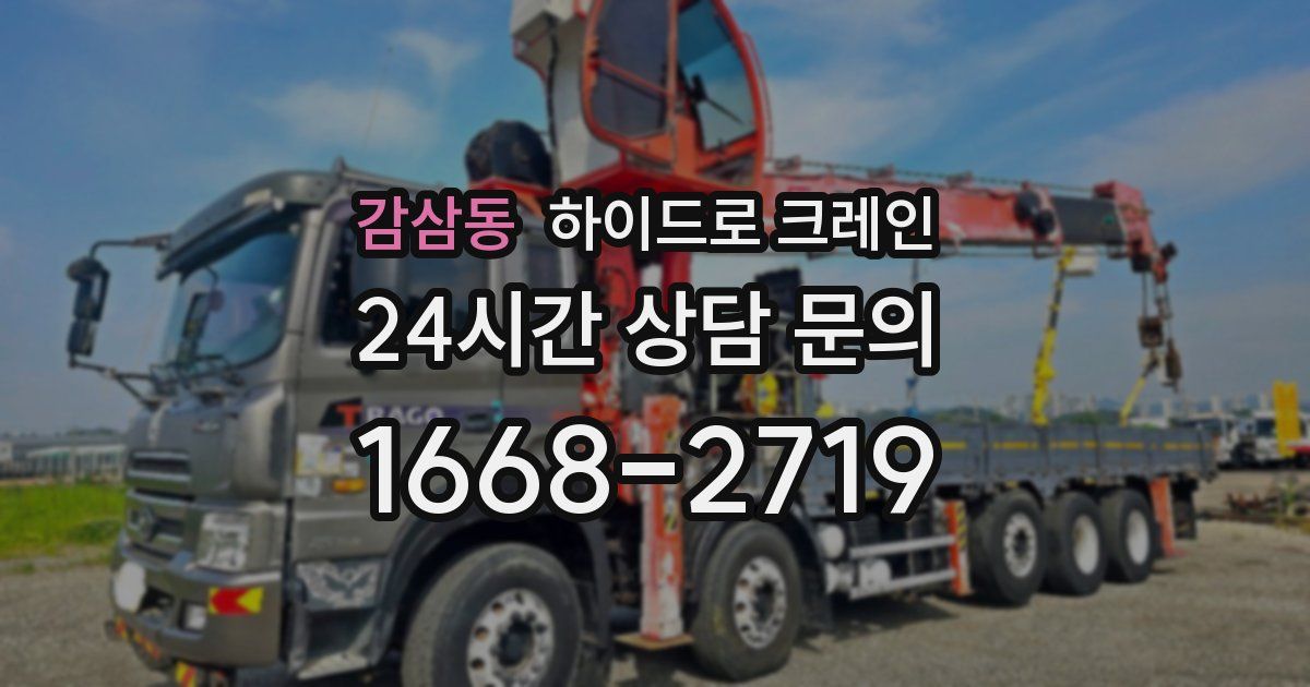 감삼동 하이드로 크레인