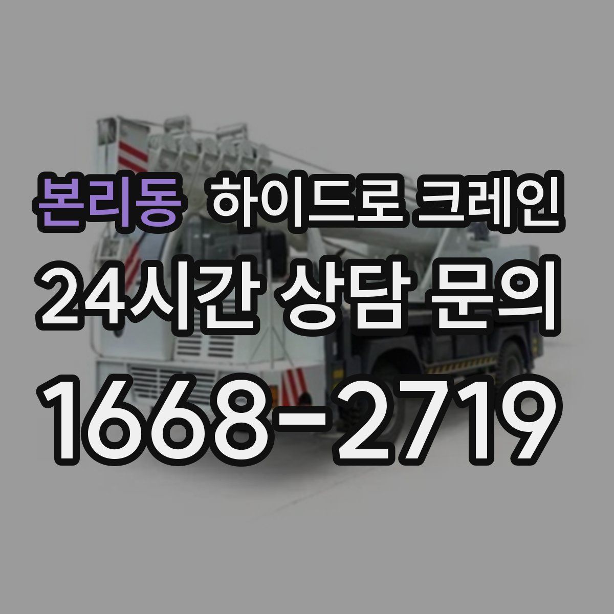 본리동 하이드로 크레인