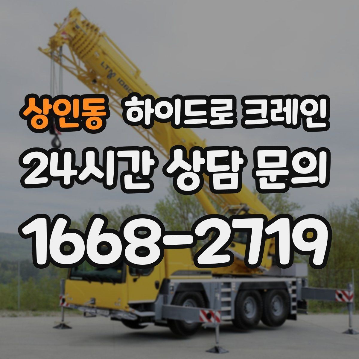 상인동 하이드로 크레인 학교·병원 주변 현장 작업 시 주의