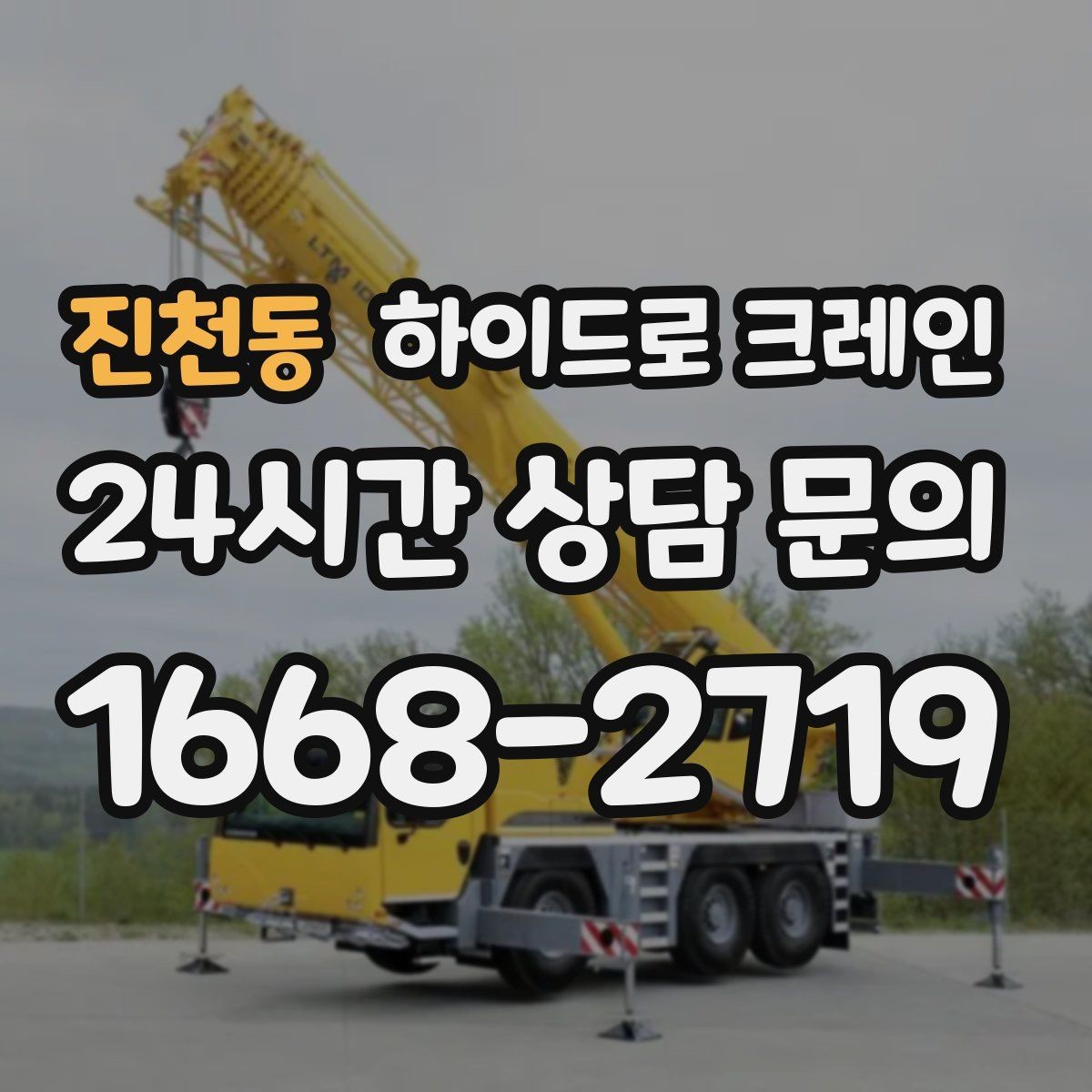 진천동 하이드로 크레인 도심 도로변 작업 시 통제 동선 잡는 방법