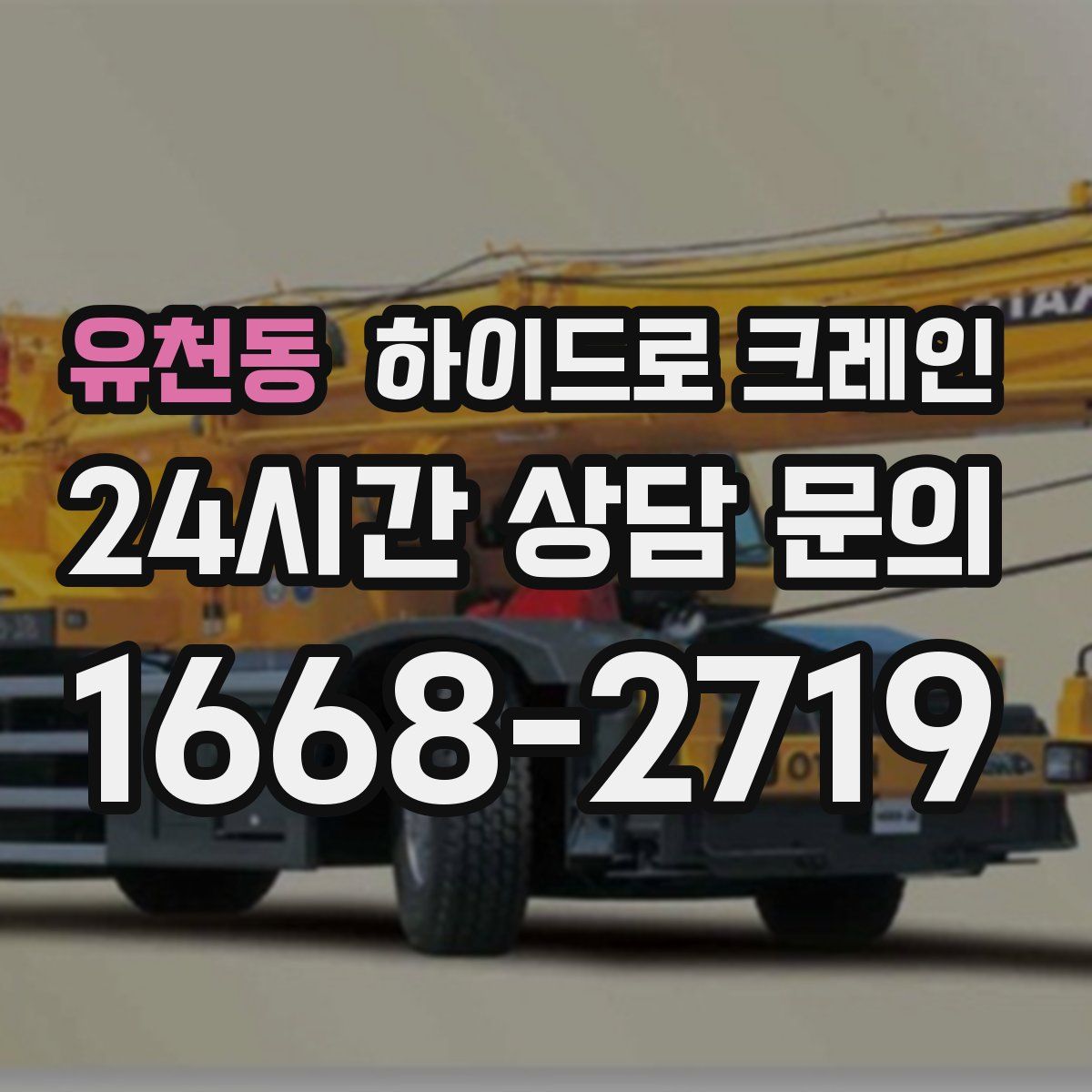 유천동 하이드로 크레인