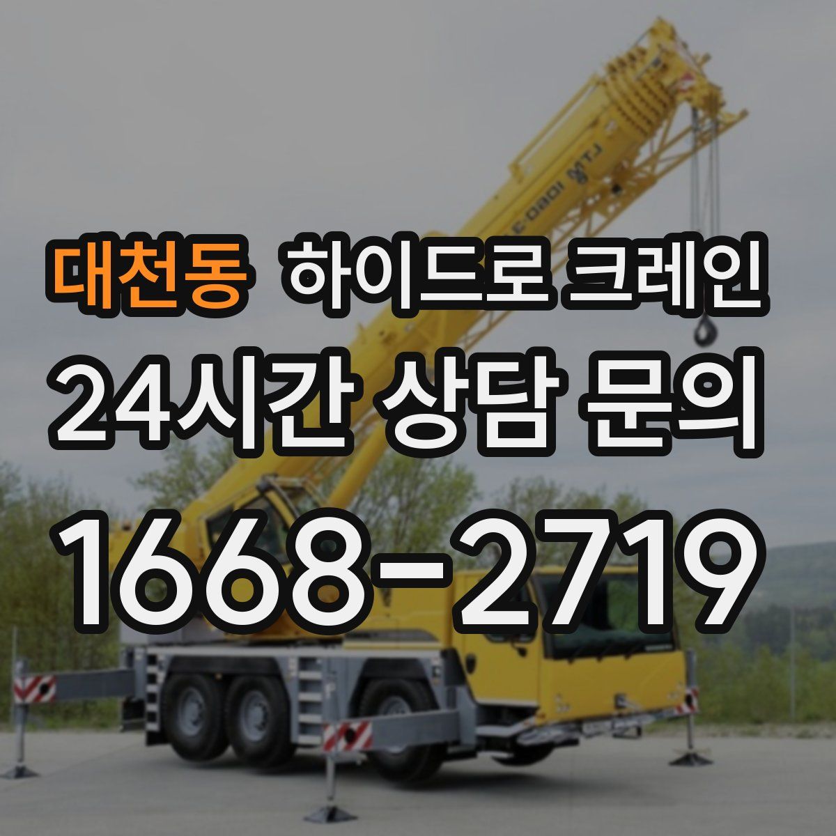 대천동 하이드로 크레인
