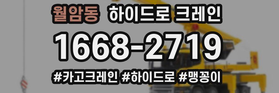 월암동 하이드로 크레인