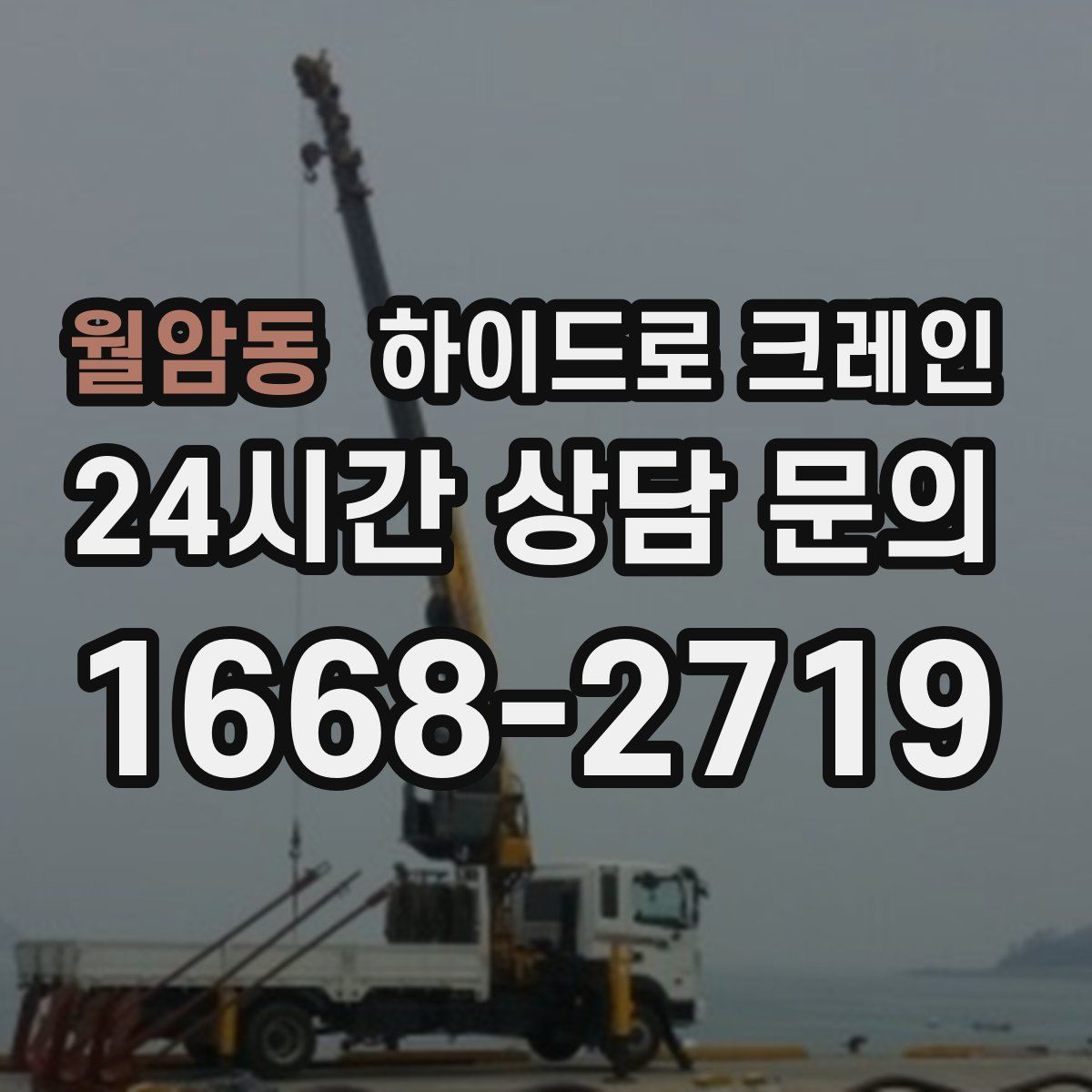 월암동 하이드로 크레인