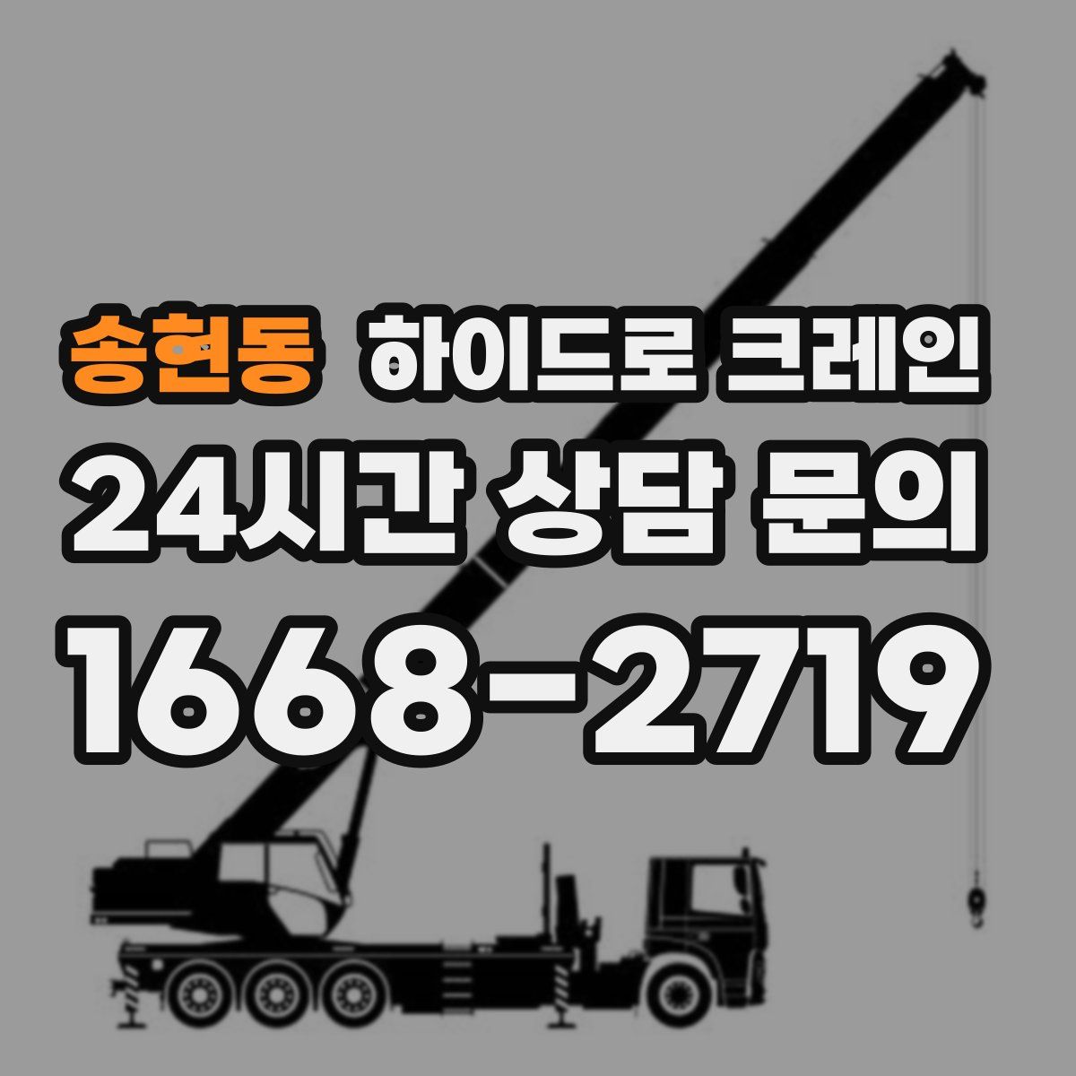 송현동 하이드로 크레인