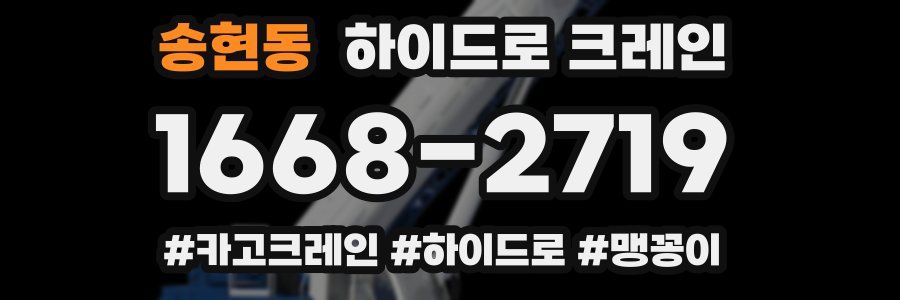 송현동 하이드로 크레인