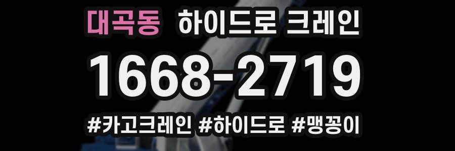 대곡동 하이드로 크레인