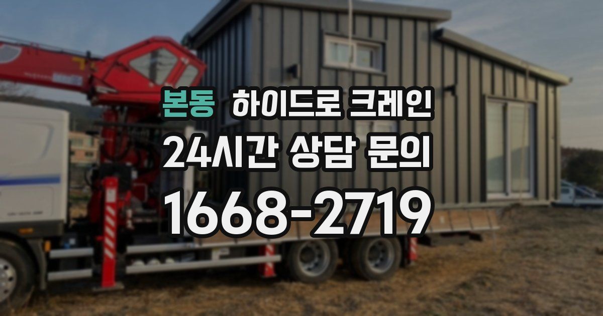 본동 하이드로 크레인