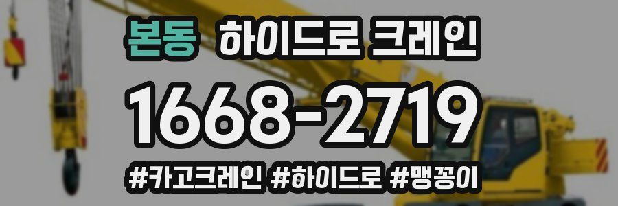 본동 하이드로 크레인