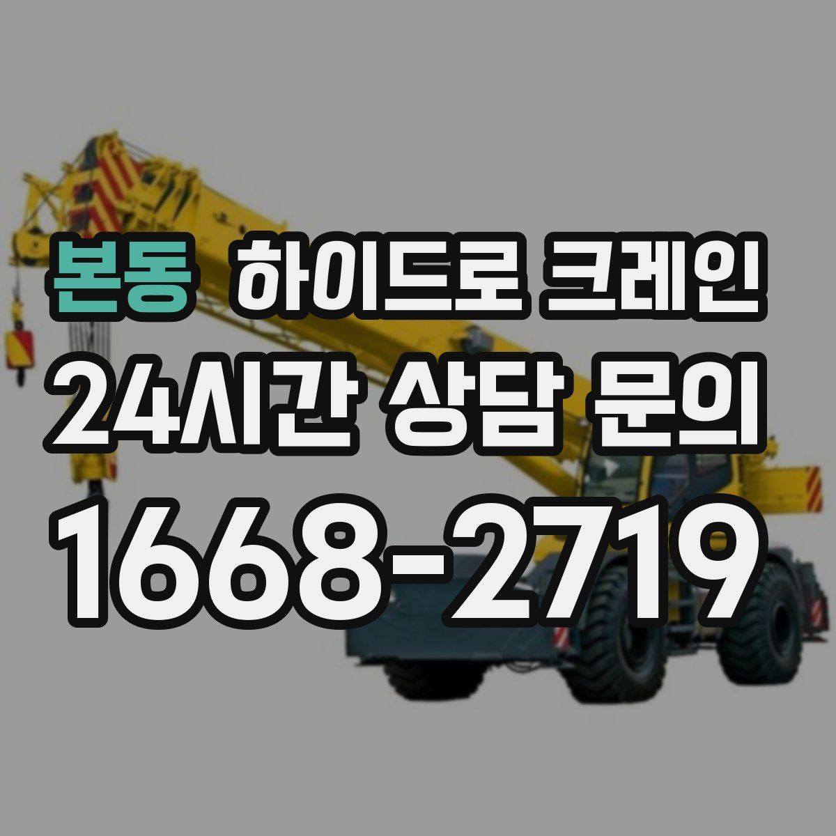 본동 하이드로 크레인