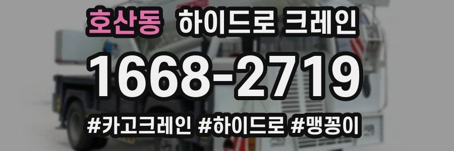 호산동 하이드로 크레인