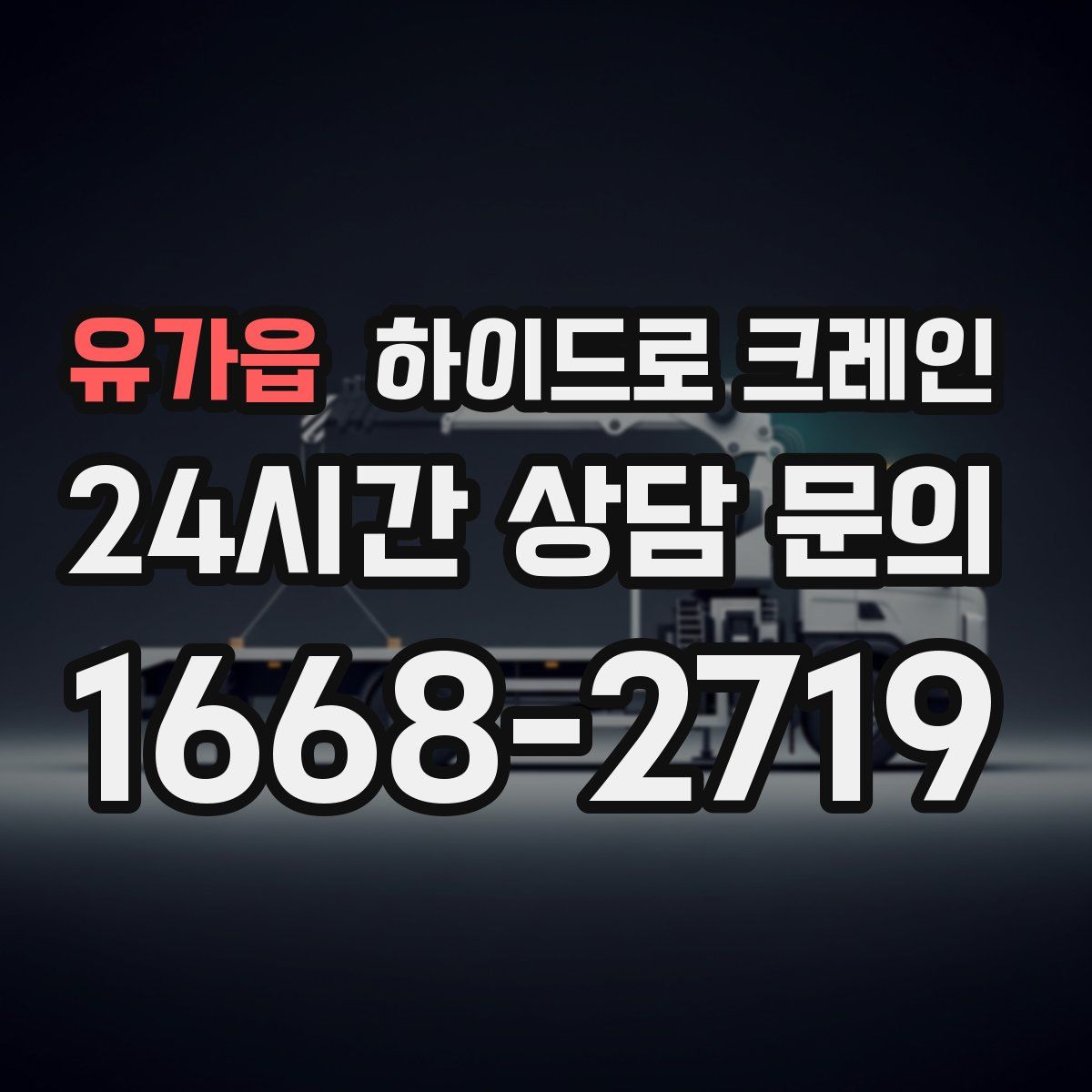 유가읍 하이드로 크레인