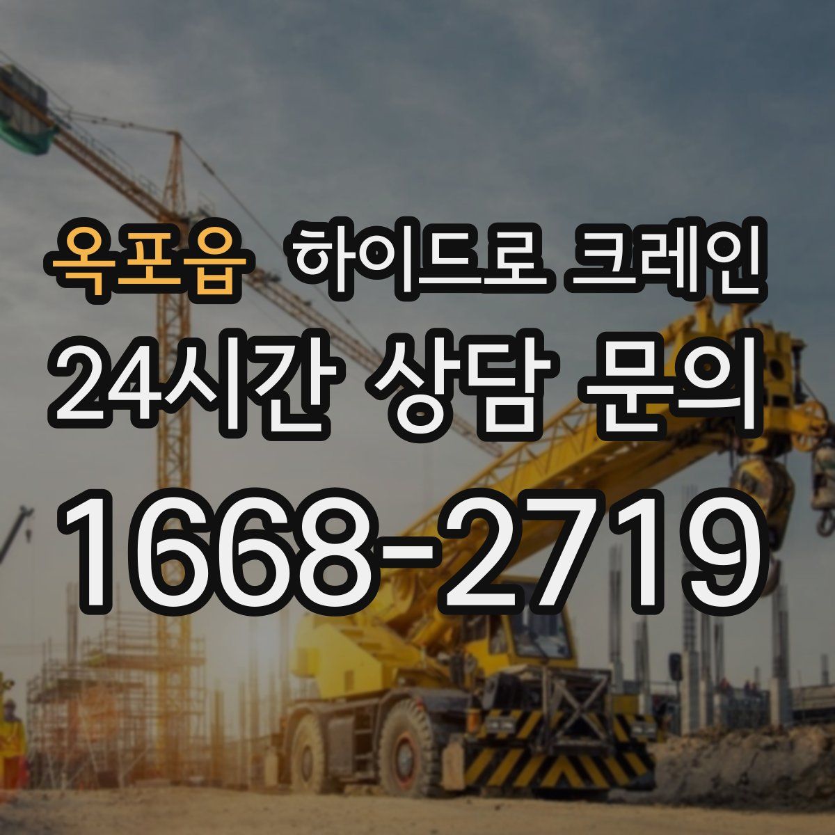 옥포읍 하이드로 크레인