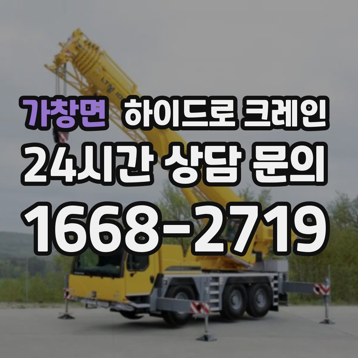 가창면 하이드로 크레인