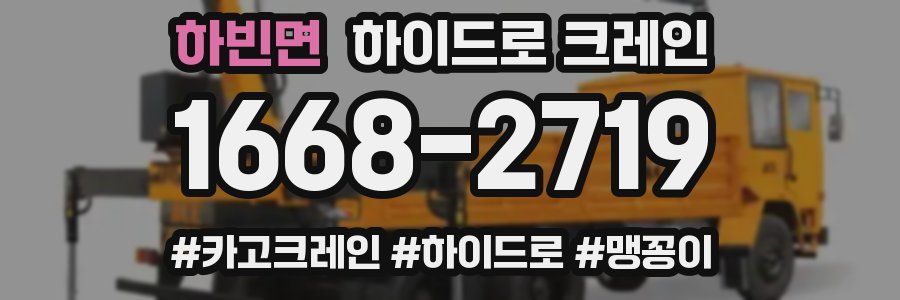 하빈면 하이드로 크레인