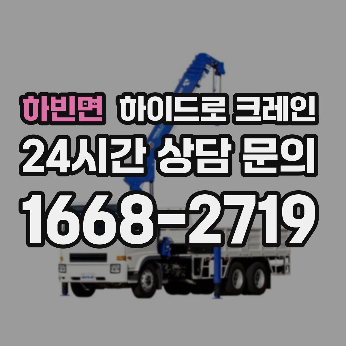 하빈면 하이드로 크레인