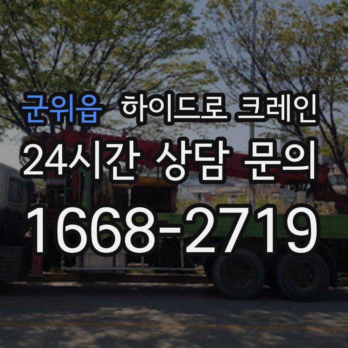 군위읍 하이드로 크레인 계단·엘리베이터로 어려운 반입 대안