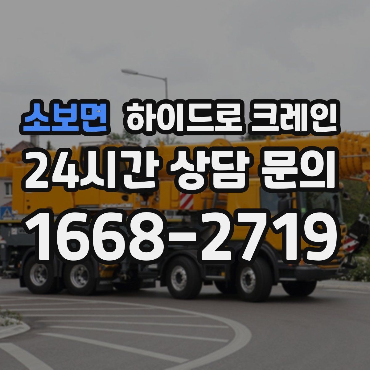 소보면 하이드로 크레인 H빔 양중 작업 전 확인해야 할 체크리스트