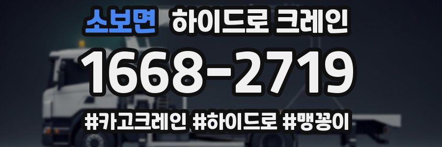 소보면 하이드로 크레인