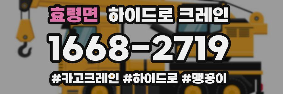 효령면 하이드로 크레인