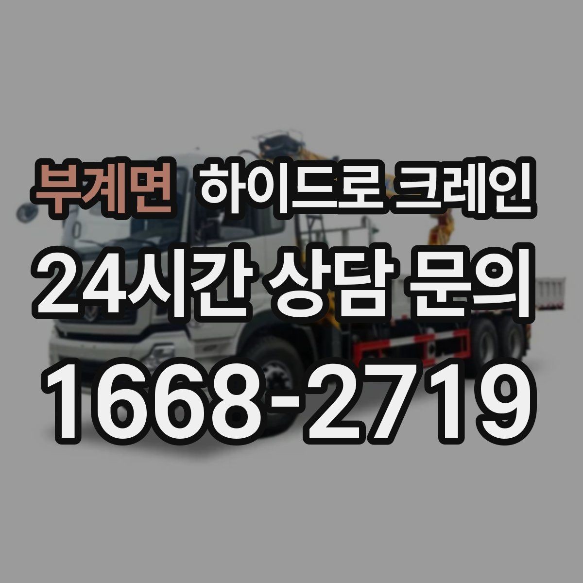 부계면 하이드로 크레인 지반이 약한 현장 작업 전 현장 사진으로 견적 정확히 받기