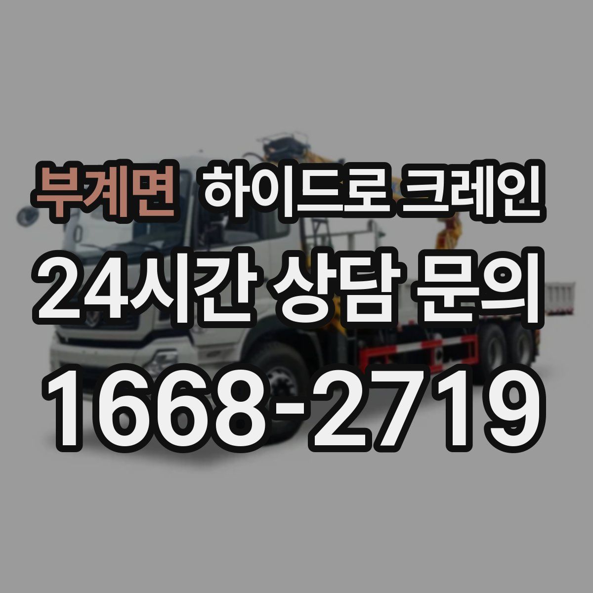 부계면 하이드로 크레인