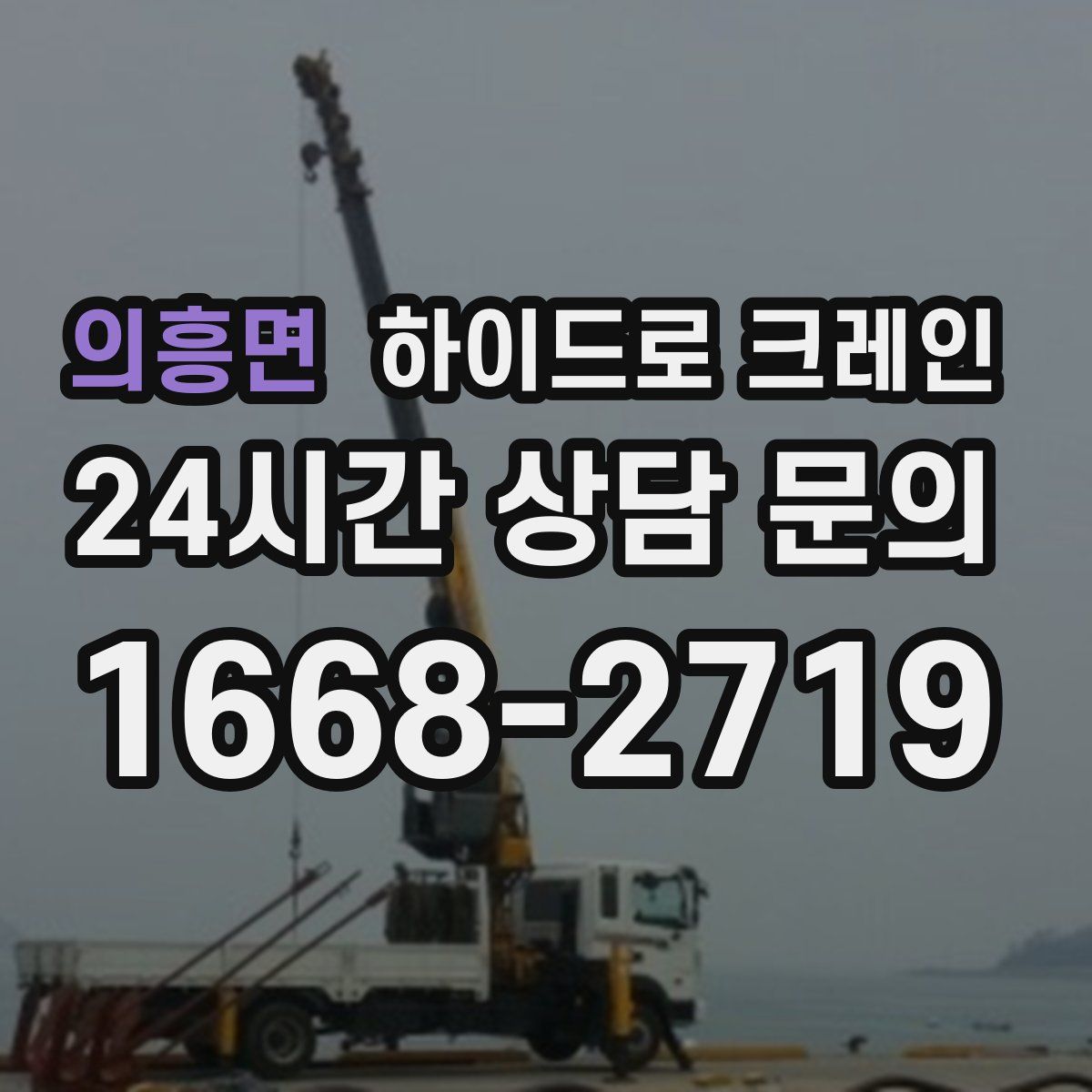 의흥면 하이드로 크레인